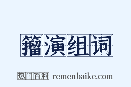 籀演组词是什么意思的图片